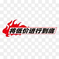 将低价进行到底-空若网 将低价进行到底-空若网