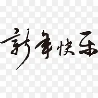 新年快乐PNG矢量素材-空若网 新年快乐PNG矢量素材-空若网