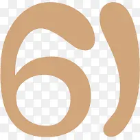 卡通可爱61节日数字-空若网 卡通可爱61节日数字-空若网