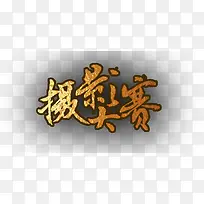 摄影大赛知识竞赛艺术字学习-空若网 摄影大赛知识竞赛艺术字学习-空若网