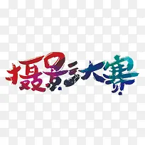 摄影大赛-空若网 摄影大赛-空若网