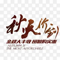 秋天价到促销主题艺术字免费下载-空若网 秋天价到促销主题艺术字免费下载-空若网