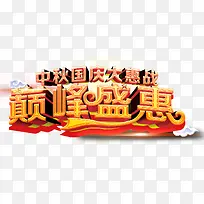巅峰盛宴中秋国庆促销主题艺术字-空若网 巅峰盛宴中秋国庆促销主题艺术字-空若网