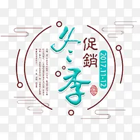 冬季促销活动主题文案排版-空若网 冬季促销活动主题文案排版-空若网