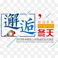 邂逅冬天新品促销活动主题-空若网 邂逅冬天新品促销活动主题-空若网
