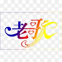 创意字体-空若网 创意字体-空若网