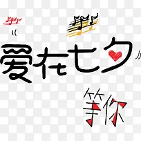 爱在七夕等你艺术字矢量图-空若网 爱在七夕等你艺术字矢量图-空若网