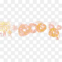 橙色卡通烟花元旦-空若网 橙色卡通烟花元旦-空若网