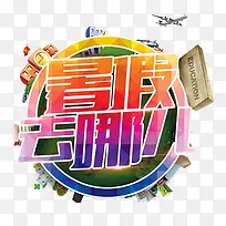 暑假去哪儿-空若网 暑假去哪儿-空若网