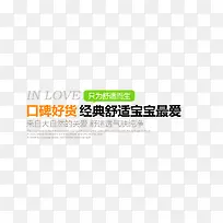 淘宝天猫舒适宝宝最爱文字排版艺-空若网 淘宝天猫舒适宝宝最爱文字排版艺-空若网