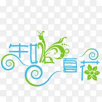 生如夏花-空若网 生如夏花-空若网