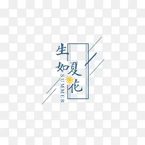 生如夏花-空若网 生如夏花-空若网