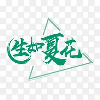 生如夏花-空若网 生如夏花-空若网