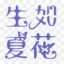 生如夏花-空若网 生如夏花-空若网