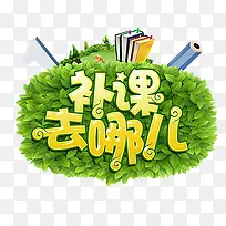 补课去哪儿绿色创意图案-空若网 补课去哪儿绿色创意图案-空若网
