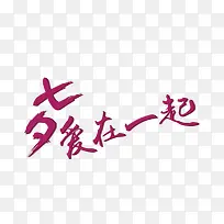 七夕爱在一起-空若网 七夕爱在一起-空若网