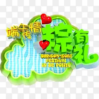 端午情粽有礼爱心字体-空若网 端午情粽有礼爱心字体-空若网