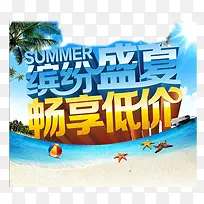 缤纷盛夏、畅享低价-空若网 缤纷盛夏、畅享低价-空若网