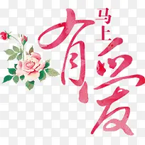 马上有爱文字-空若网 马上有爱文字-空若网