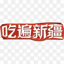 吃遍新疆字体创意-空若网 吃遍新疆字体创意-空若网