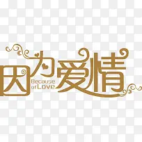 因为爱情艺术字体设计-空若网 因为爱情艺术字体设计-空若网