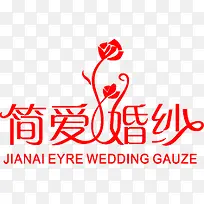 简爱婚纱新婚字体-空若网 简爱婚纱新婚字体-空若网