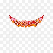 红色文艺汇演翅膀-空若网 红色文艺汇演翅膀-空若网