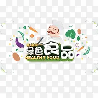 绿色食品餐饮装饰艺术字体-空若网 绿色食品餐饮装饰艺术字体-空若网