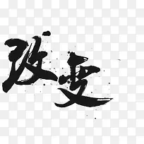 书法改变字体设计-空若网 书法改变字体设计-空若网