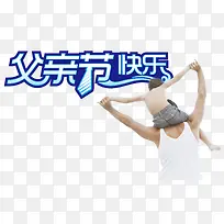 节日元素 父爱如山 父亲节快乐-空若网 节日元素 父爱如山 父亲节快乐-空若网