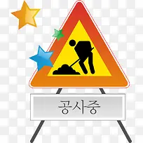 施工标志-空若网 施工标志-空若网