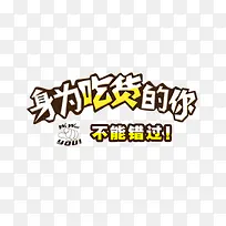 吃货-空若网 吃货-空若网