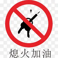 熄火加油加油站的标志-空若网 熄火加油加油站的标志-空若网