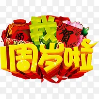 一周岁啦-空若网 一周岁啦-空若网