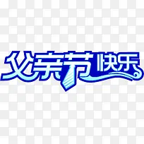 父亲节快乐蓝色卡通字体设计-空若网 父亲节快乐蓝色卡通字体设计-空若网