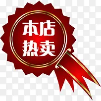 本店热卖红色促销标签-空若网 本店热卖红色促销标签-空若网