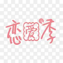 恋爱季艺术字-空若网 恋爱季艺术字-空若网