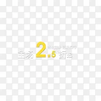 全场2.5折起促销标签-空若网 全场2.5折起促销标签-空若网