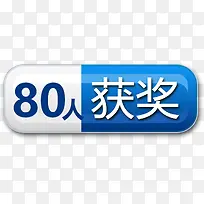 蓝色简洁方形获奖名单标签-空若网 蓝色简洁方形获奖名单标签-空若网