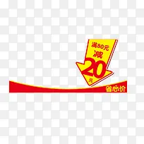 满80元立减20元促销标签-空若网 满80元立减20元促销标签-空若网