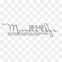 镜中缘艺术字-空若网 镜中缘艺术字-空若网