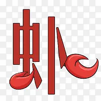 创意龙虾-空若网 创意龙虾-空若网