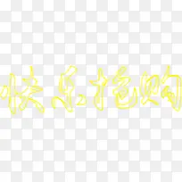 快乐抢购字体设计端午节-空若网 快乐抢购字体设计端午节-空若网