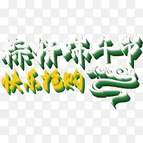 粽情端午节快乐抢购字体设计-空若网 粽情端午节快乐抢购字体设计-空若网