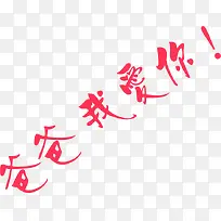 爸爸我爱你红色字体-空若网 爸爸我爱你红色字体-空若网