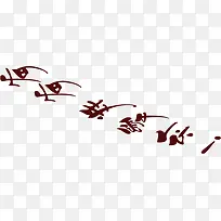 爸爸我爱你酒红色字体-空若网 爸爸我爱你酒红色字体-空若网