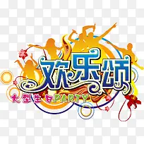 大型生日欢乐颂-空若网 大型生日欢乐颂-空若网