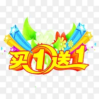 买一送一促销活动-空若网 买一送一促销活动-空若网