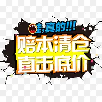 赔本清仓直击底价促销主题艺术字-空若网 赔本清仓直击底价促销主题艺术字-空若网
