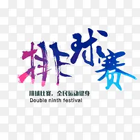 彩色排球赛字-空若网 彩色排球赛字-空若网